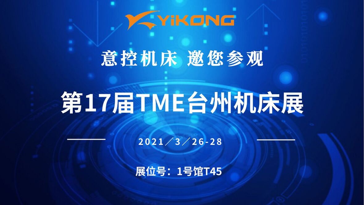 意控機床攜多款機床亮相3月臺州機床展，誠邀您來參觀！